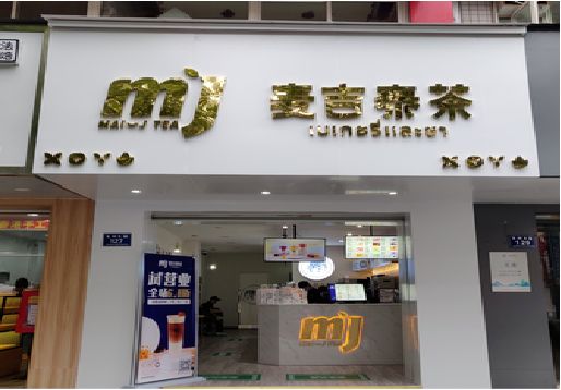 大新奶茶店的招牌怎么做才吸引眼球？