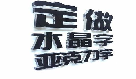大新门头水晶字的制作过程。