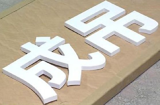 大新PVC字广告制作介绍。
