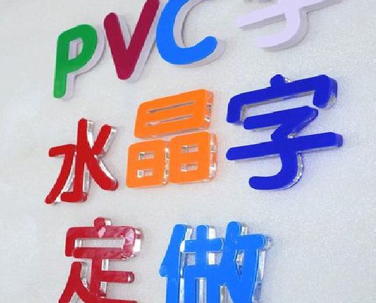大新门头水晶字的制作过程。