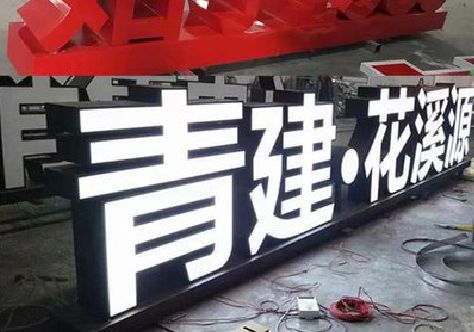 大新打造更有特色的发光字招牌。