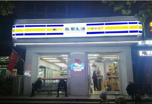 大新连锁店超市招牌制作。